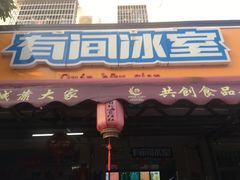 门面-有间冰室(侨港风情街店)