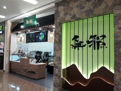 -無邪日式甜品(华润五彩城购物中心店)