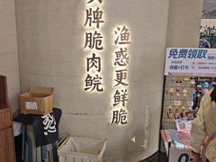 -渔惑·中山脆肉鲩火锅(仁恒梦店)