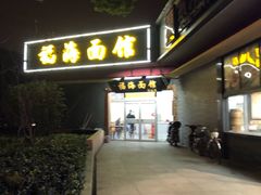 门面-福海面馆(阳曲店)