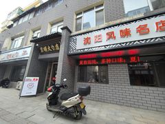 -岩明火勺店(承德路店)