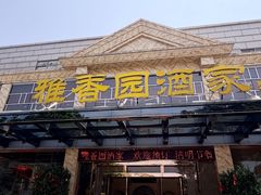 -雅香园·30年老字号顺德酒家(乐从岳步店)