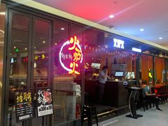 -火炉火自助餐(喜隆多店)