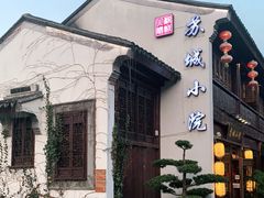 -苏城小院·园林精致苏州菜(斜塘老街店)
