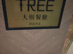 -大树餐厅(红旗街万达店)