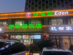 -伊田园·鱼鲜·杭帮家常菜(滨康路店)