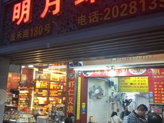 门面-明月虾面(厦禾路店)