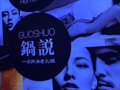 -锅说大脸毛肚重庆老火锅(佐阾店)