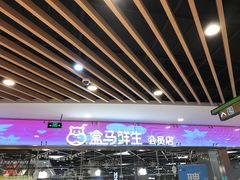 -盒马鲜生(宝地店)