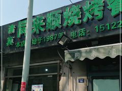 门面-同来顺烧烤餐厅(哈尔滨道店)