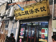 门面-回坊马二饺子馆