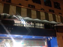 门面-芳婆糕团店(王府大街店)