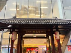 -厝包四点金·潮宴(太古仓店)