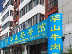 门面-罕山奶茶馆(和平路店)
