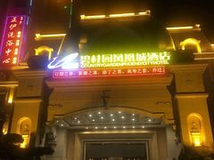 -碧桂园凤凰城酒店(南京店)