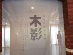 -徐汇艺术馆