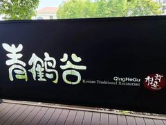-青鹤谷(苏州店)