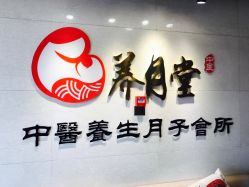 -养月堂中医养生月子会所(中心妇产店)