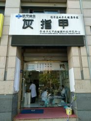 -派恩宜灰指甲·甲沟炎·鸡眼康护