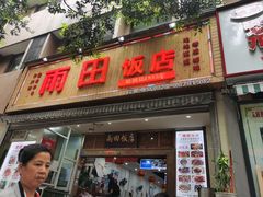 -雨田饭店(华兴东街店)