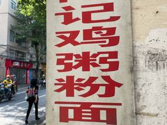 -同记鸡粥粉面店