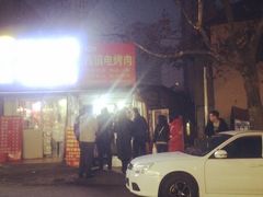 -王记西鎮电烤肉(汶上路店)