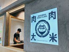 -肉肉大米(金虹桥店)