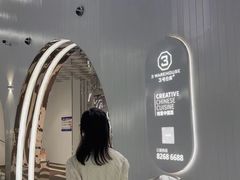 -3号仓库·创意中国菜(嘉兴龙鼎万达店)