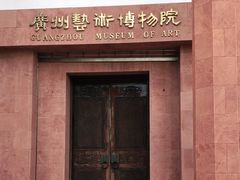 -广州人民艺术中心