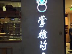 门面-掌柜的店·河南菜(新天地店)