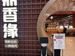 -鼎香缘海鲜自助火锅烤肉(锦辉购物广场店)