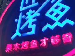 -匠子烤鱼(远大购物中心店)