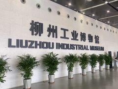 -柳州工业博物馆