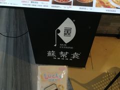 -苏帮袁Sue Cuisine(南开大悦城店)