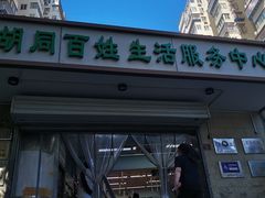 -山东傻大粗粮煎饼(牛街店)