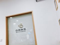 -白鹅咖啡(金城花园店)