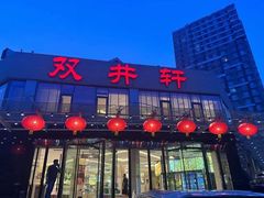 -双井轩(双井店)