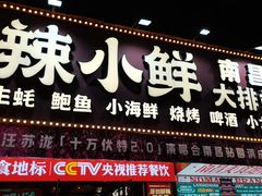 -辣小鲜·南昌大排档(船山路店)