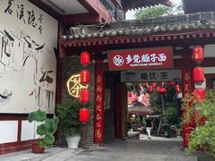 -乡党臊子面(丰庆公园店)