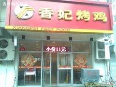 门面-香妃烤鸡(西单店)