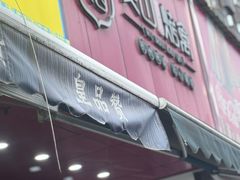 -吴山烤禽 (吴山路店)