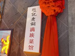 -赵记老铺(市府恒隆广场店)