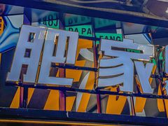 -肥家大排档(天河体育西店)