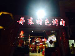 门面-丹东特色烤肉(学府路一部店)