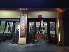 门面-隆康社长沙烧烤铺(桔园店)