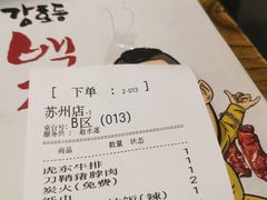 账单-姜虎东白丁烤肉(苏州中心店)