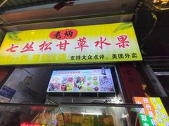 -老炳·七丛松甘草水果