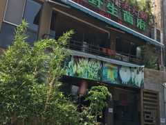 门面-易门野生菌府·菌海森林(月牙潭公园店)