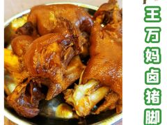 -王万妈卤猪脚(青岩交通路)