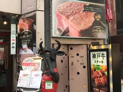 -神戸牛 喜山